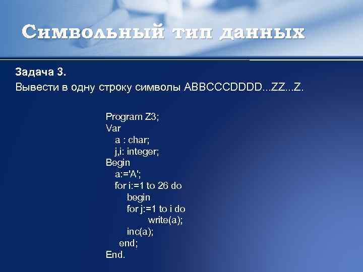 Символьный тип данных Задача 3. Вывести в одну строку символы ABBCCCDDDD. . . ZZ.