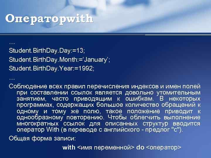Операторwith … Student. Birth. Day: =13; Student. Birth. Day. Month: =‘January’; Student. Birth. Day.