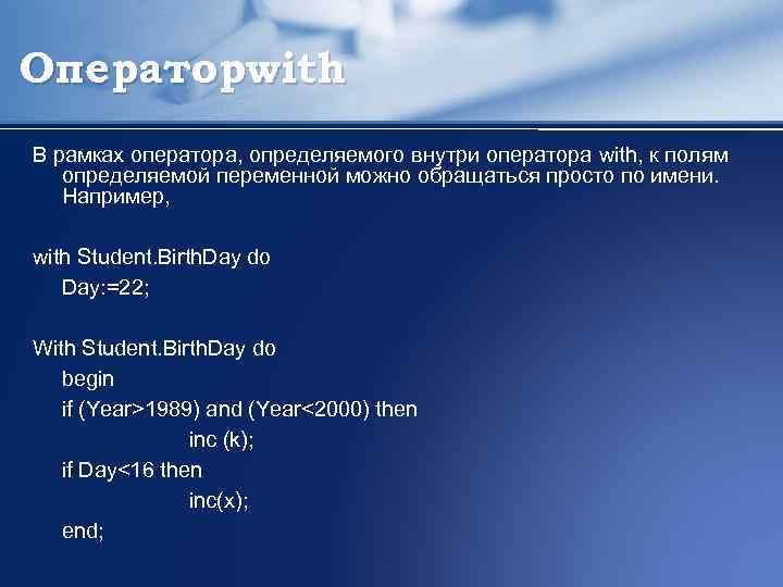 Операторwith В рамках оператора, определяемого внутри оператора with, к полям определяемой переменной можно обращаться