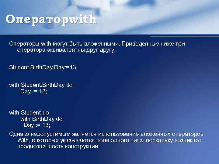 Операторwith Операторы with могут быть вложенными. Приведенные ниже три оператора эквивалентны другу: Student. Birth.
