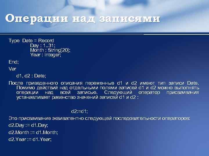 Что значит date. Комбинированный Тип данных. Операции над записями. Комбинированный Тип данных запись. Комбинированные типы данных запись.