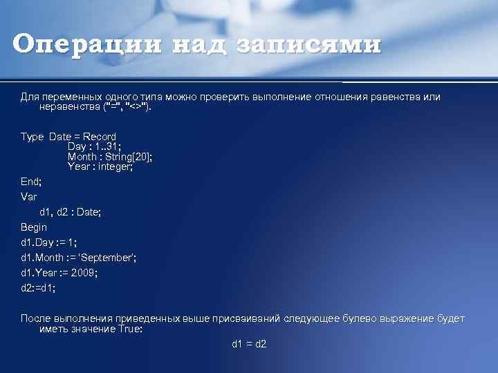 Операции над записями Для переменных одного типа можно проверить выполнение отношения равенства или неравенства