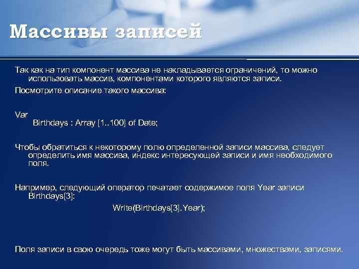 Массивы записей Так как на тип компонент массива не накладывается ограничений, то можно использовать