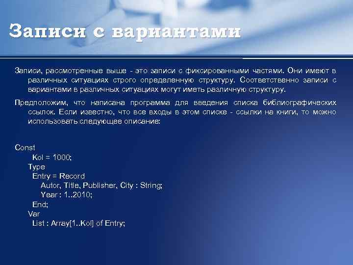 Записи с вариантами Записи, рассмотренные выше - это записи с фиксированными частями. Они имеют