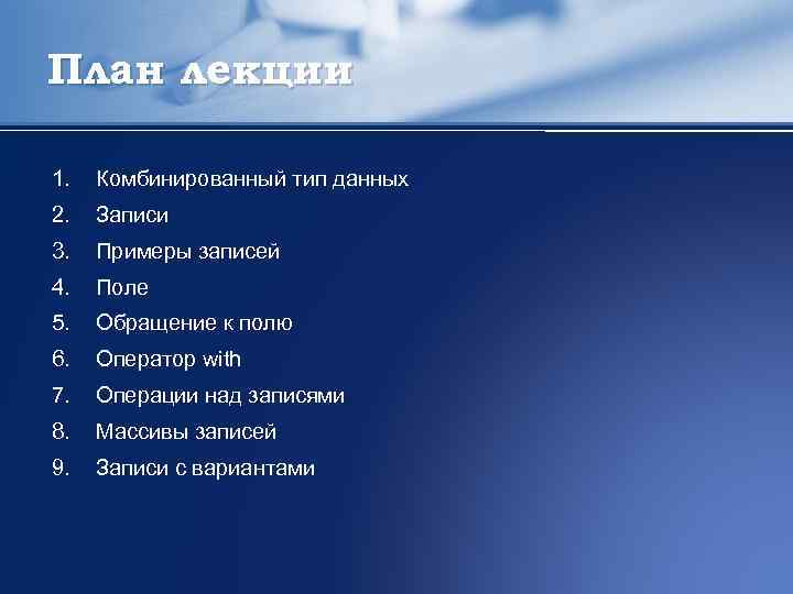 План лекции 1. Комбинированный тип данных 2. Записи 3. Примеры записей 4. Поле 5.