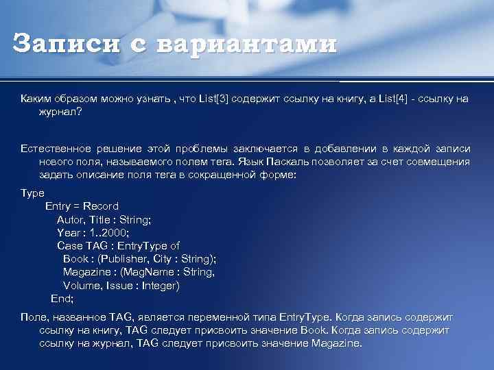 Записи с вариантами Каким образом можно узнать , что List[3] содержит ссылку на книгу,