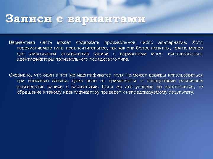 Записи с вариантами Вариантная часть может содержать произвольное число альтернатив. Хотя перечисляемые типы предпочтительнее,