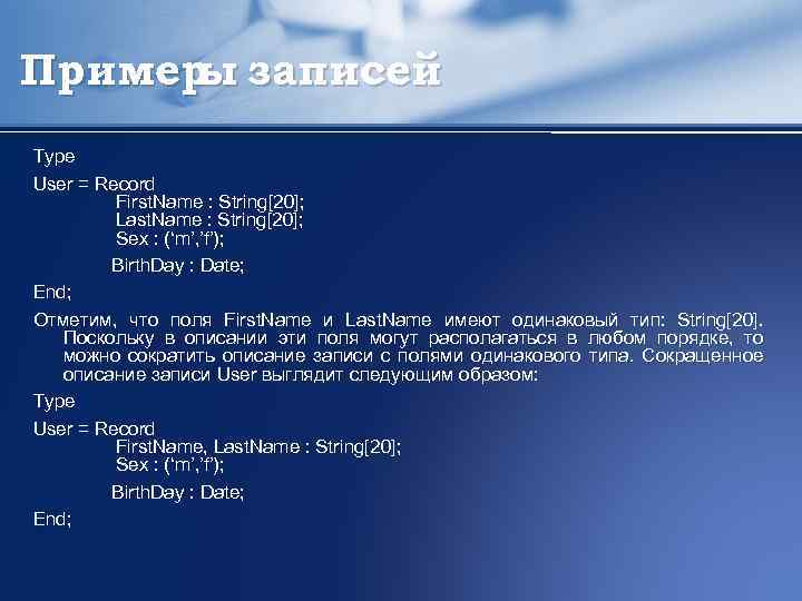 Пример записей ы Type User = Record First. Name : String[20]; Last. Name :