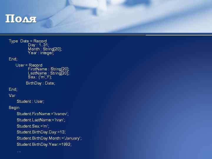 Поля Type Date = Record Day : 1. . 31; Month : String[20]; Year