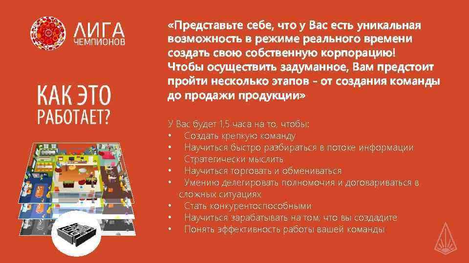  «Представьте себе, что у Вас есть уникальная возможность в режиме реального времени создать