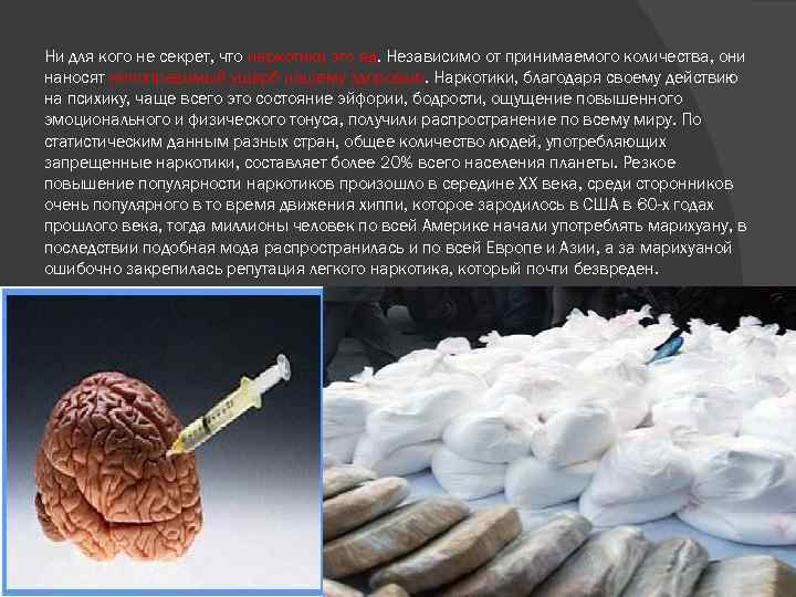 Ни для кого не секрет, что наркотики это яд. Независимо от принимаемого количества, они