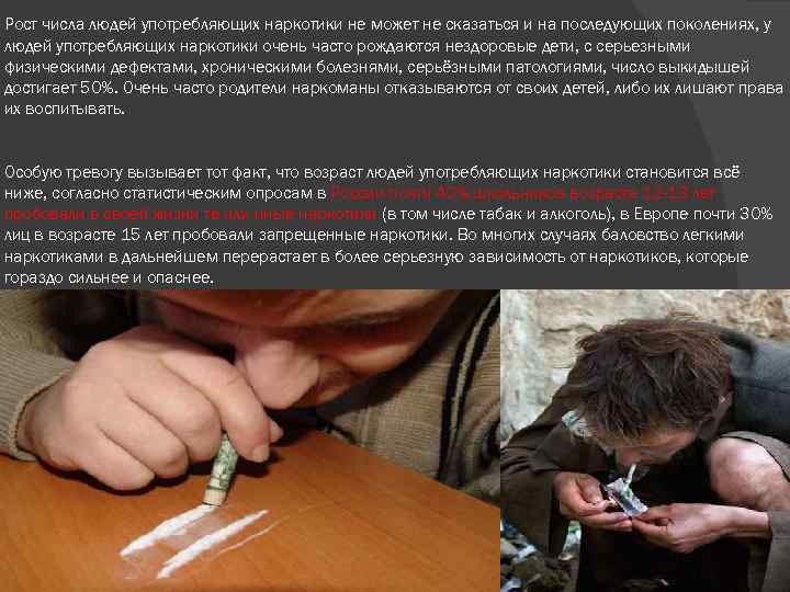 Рост числа людей употребляющих наркотики не может не сказаться и на последующих поколениях, у