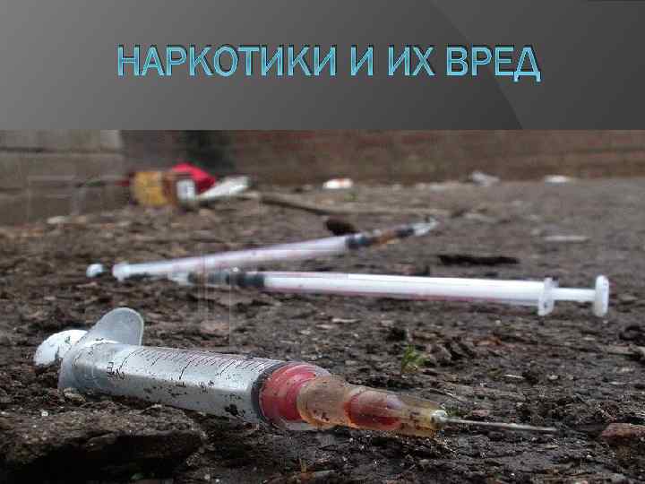НАРКОТИКИ И ИХ ВРЕД 