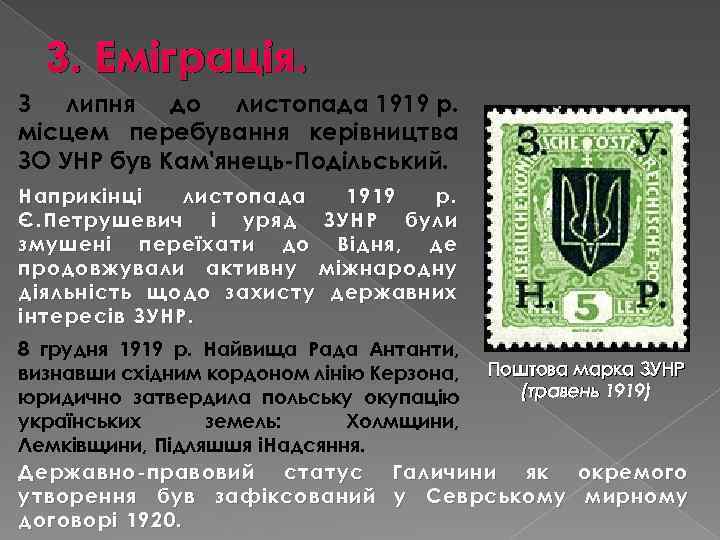 3. Еміграція. З липня до листопада 1919 р. місцем перебування керівництва ЗО УНР був