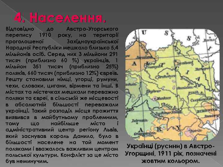 4. Населення. Відповідно до Австро-Угорського перепису 1910 року, на території проголошеної Західноукраїнської Народної Республіки