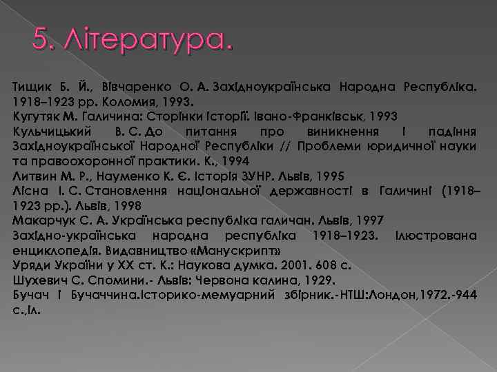 5. Література. Тищик Б. Й. , Вівчаренко О. А. Західноукраїнська Народна Республіка. 1918– 1923