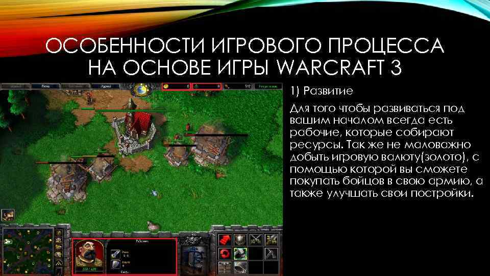 ОСОБЕННОСТИ ИГРОВОГО ПРОЦЕССА НА ОСНОВЕ ИГРЫ WARCRAFT 3 1) Развитие Для того чтобы развиваться