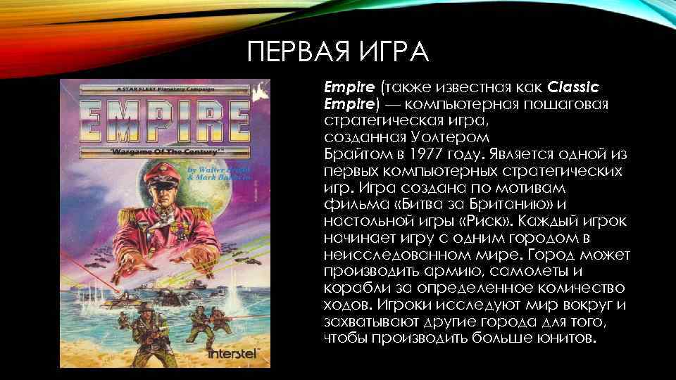 ПЕРВАЯ ИГРА Empire (также известная как Classic Empire) — компьютерная пошаговая стратегическая игра, созданная