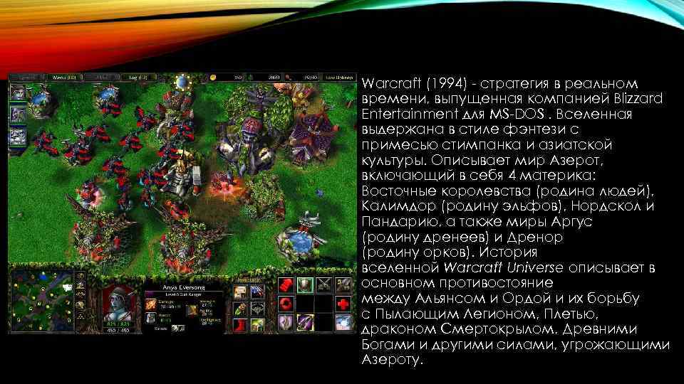 Warcraft (1994) - стратегия в реальном времени, выпущенная компанией Blizzard Entertainment для MS-DOS. Вселенная