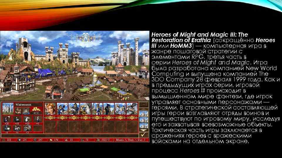 Heroes of Might and Magic III: The Restoration of Erathia (сокращённо Heroes III или