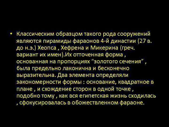  • Классическим образцом такого рода сооружений являются пирамиды фараонов 4 -й династии (27