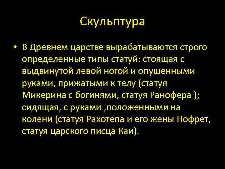 Скульптура • В Древнем царстве вырабатываются строго определенные типы статуй: стоящая с выдвинутой левой