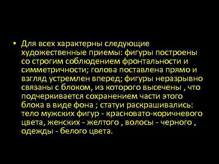  • Для всех характерны следующие художественные приемы: фигуры построены со строгим соблюдением фронтальности