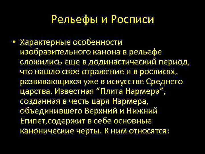 Рельефы и Росписи • Характерные особенности изобразительного канона в рельефе сложились еще в додинастический