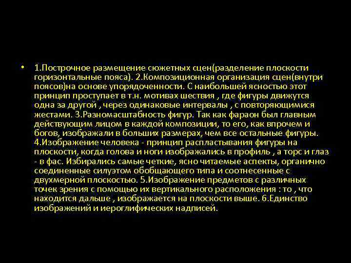  • 1. Построчное размещение сюжетных сцен(разделение плоскости горизонтальные пояса). 2. Композиционная организация сцен(внутри