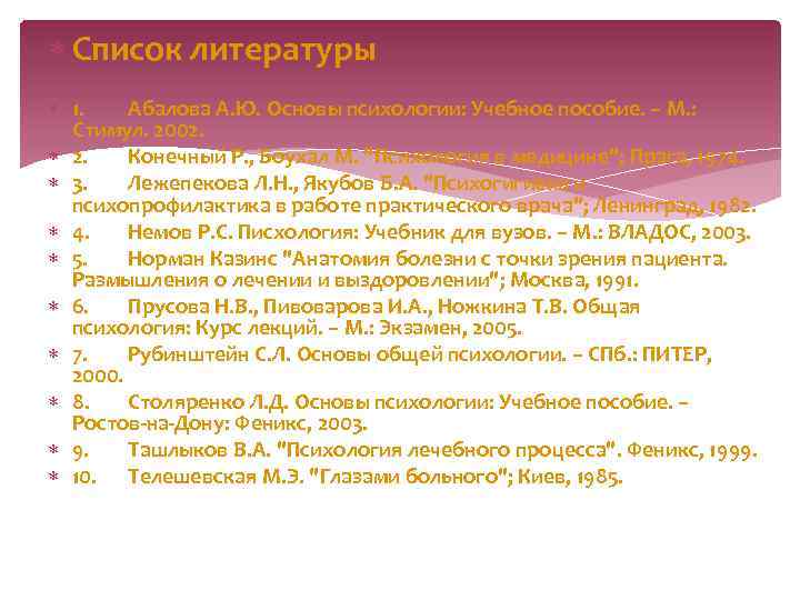  Список литературы 1. Абалова А. Ю. Основы психологии: Учебное пособие. – М. :