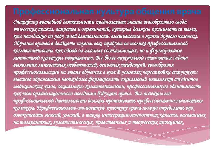 Профессиональная культура общения врача Специфика врачебной деятельности предполагает знание своеобразного свода этических правил, запретов