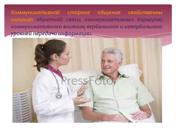 Коммуникативной стороне общения свойственны наличие: обратной связи; коммуникативных барьеров; коммуникативного влияния; вербального и невербального