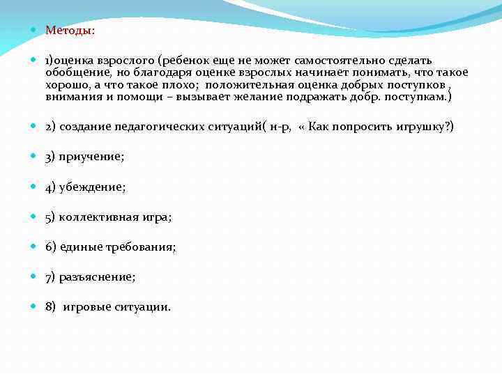  Методы: 1)оценка взрослого (ребенок еще не может самостоятельно сделать обобщение, но благодаря оценке