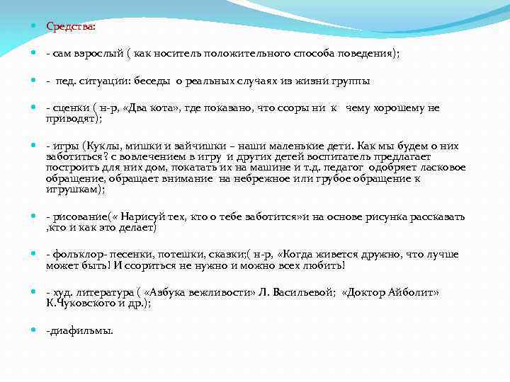  Средства: - сам взрослый ( как носитель положительного способа поведения); - пед. ситуации: