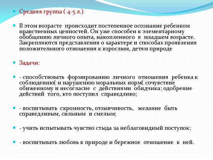  Средняя группа ( 4 -5 л. ) В этом возрасте происходит постепенное осознание