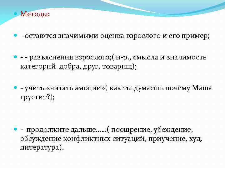  Методы: - остаются значимыми оценка взрослого и его пример; - - разъяснения взрослого;