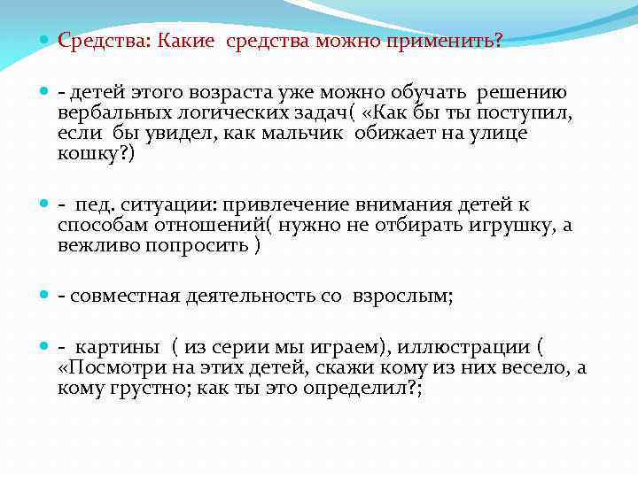  Средства: Какие средства можно применить? - детей этого возраста уже можно обучать решению