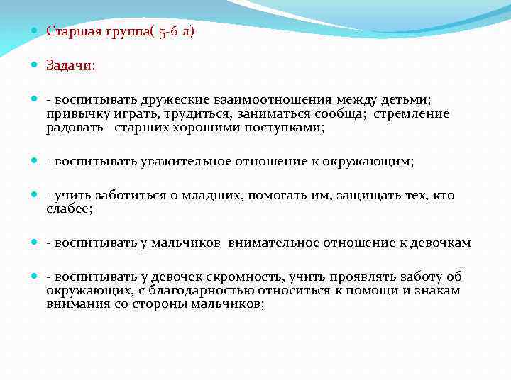  Старшая группа( 5 -6 л) Задачи: - воспитывать дружеские взаимоотношения между детьми; привычку