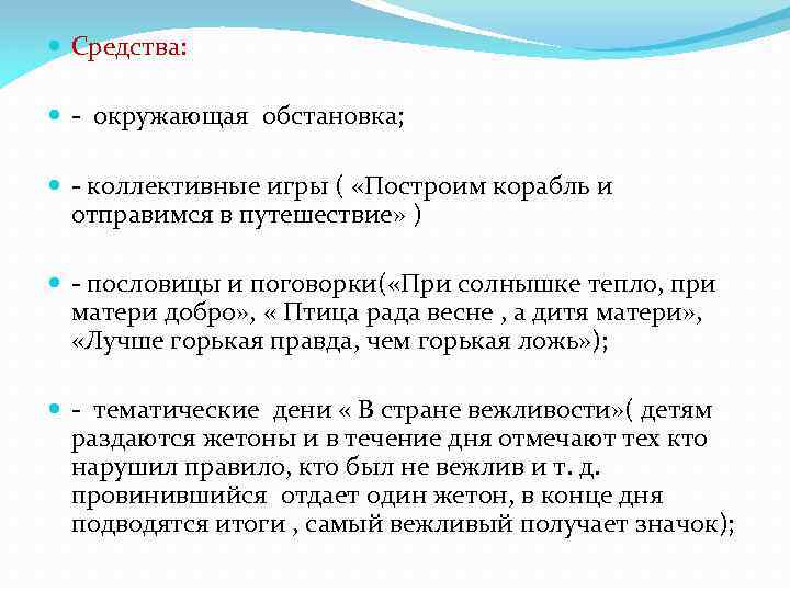  Средства: - окружающая обстановка; - коллективные игры ( «Построим корабль и отправимся в