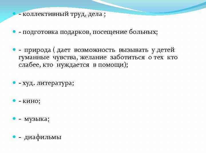  - коллективный труд, дела ; - подготовка подарков, посещение больных; - природа (