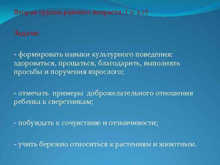 Вторая группа раннего возраста. ( 1 - 2 г) Задачи: - формировать навыки культурного