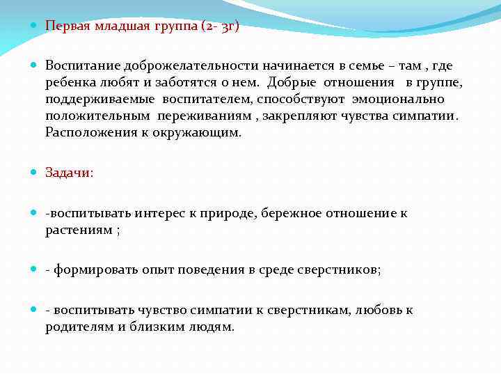  Первая младшая группа (2 - 3 г) Воспитание доброжелательности начинается в семье –