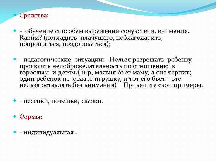  Средства: - обучение способам выражения сочувствия, внимания. Каким? (погладить плачущего, поблагодарить, попрощаться, поздороваться);