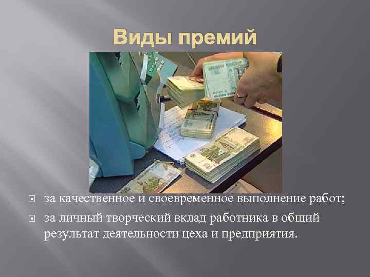 Виды премий за качественное и своевременное выполнение работ; за личный творческий вклад работника в