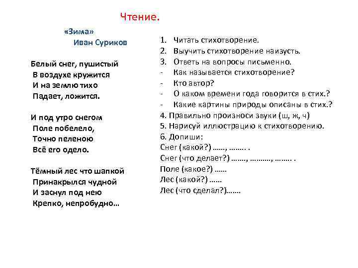 Чтение. «Зима» Иван Суриков Белый снег, пушистый В воздухе кружится И на землю тихо