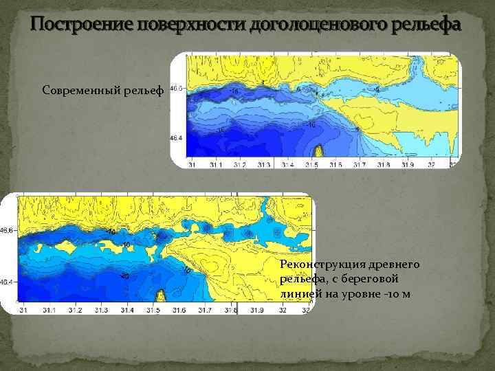 Построение поверхности доголоценового рельефа Современный рельеф Реконструкция древнего рельефа, с береговой линией на уровне