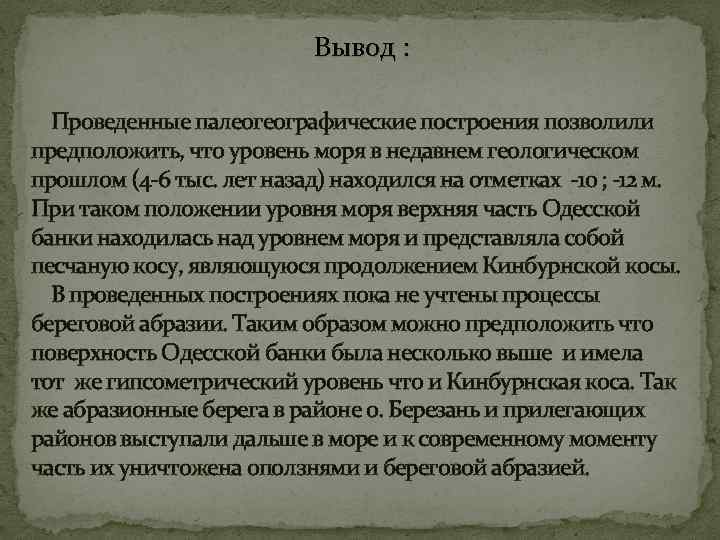 Вывод : Проведенные палеогеографические построения позволили предположить, что уровень моря в недавнем геологическом прошлом