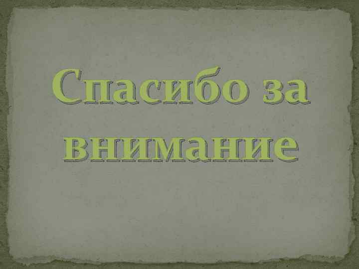 Спасибо за внимание 