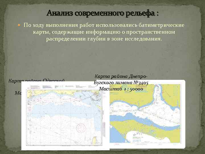 Анализ современного рельефа : По ходу выполнения работ использовались батиметрические карты, содержащие информацию о