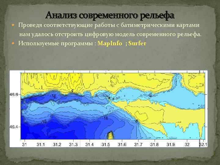 Анализ современного рельефа Проведя соответствующие работы с батиметрическими картами нам удалось отстроить цифровую модель